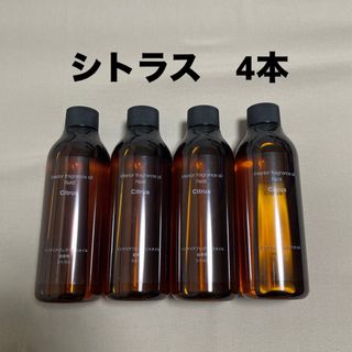 インテリアフレグランスオイル　シトラス(アロマオイル)