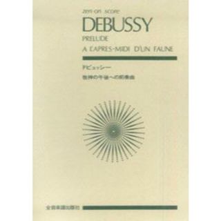 ドビュッシ-／牧神の午後への前奏曲   /全音楽譜出版社/クロ-ド・ドビュッシ-（楽譜）(楽譜)