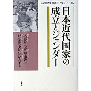日本近代国家の成立とジェンダ- /柏書房/氏家幹人（単行本）