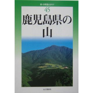 鹿児島県の山   /山と渓谷社/鹿児島山岳会（単行本）(人文/社会)