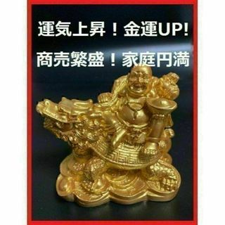 七福神 布袋様 龍亀 招財 布袋尊 置物 家庭円満 商売繁盛 運気上昇