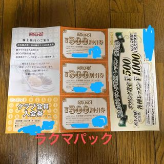 ラウンドワン株主優待券1500円分(ボウリング場)