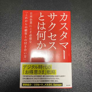カスタマーサクセスとは何か