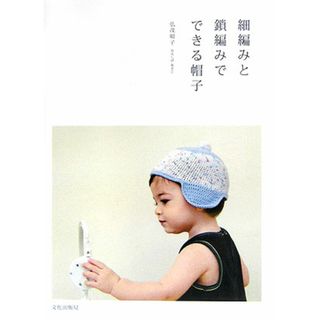 細編みと鎖編みでできる帽子/文化出版局/弘茂昭子（単行本）(住まい/暮らし/子育て)
