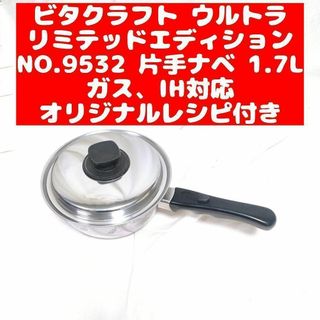 ビタクラフト ウルトラ リミテッドエディション 9532 片手ナベ 1.7L@