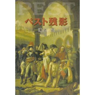 ペスト残影 /神奈川新聞社/滝上正（単行本）