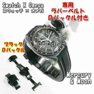 【ブラックバックル】 スウォッチ×オメガ専用ラバーベルト ブラックベルト W