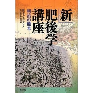 新肥後学講座 明治の熊本 /熊本日日新聞社/熊本ルネッサンス県民運動本部（単行本（ソフトカバー））