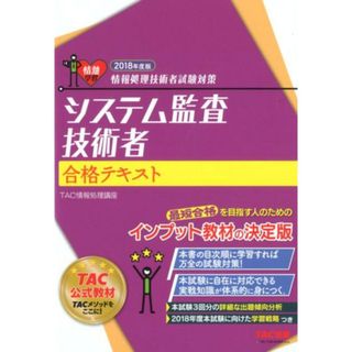 システム監査技術者合格テキスト 情報処理技術者試験対策 ２０１８年度版 /ＴＡＣ/ＴＡＣ株式会社（単行本（ソフトカバー））