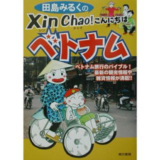 田島みるくのｘｉｎ　ｃｈａｏ！こんにちはベトナム   /東京書籍/田島みるく（単行本）(文学/小説)