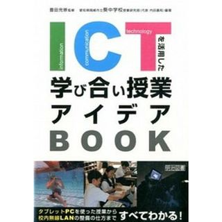 ＩＣＴを活用した学び合い授業アイデアＢＯＯＫ タブレットＰＣを使った授業から校内無線ＬＡＮの整備  /明治図書出版/葵中学校（岡崎市立）（単行本）(人文/社会)