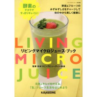リビングマイクロジュ-ス・ブック 酵素のチカラですっきりキレイに！  /キラジェンヌ/ベジィ・ステディ・ゴ-編集部（単行本（ソフトカバー））(料理/グルメ)