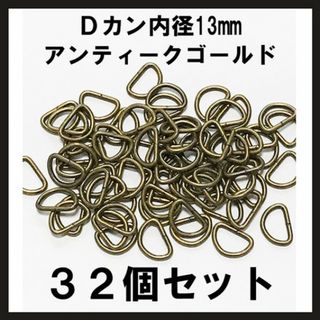 即購入OK！ Dカン 内径13mm×8mm アンティークゴールド 32個