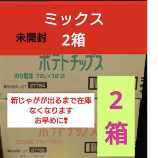 北海道士幌ポテトチップス2箱(菓子/デザート)