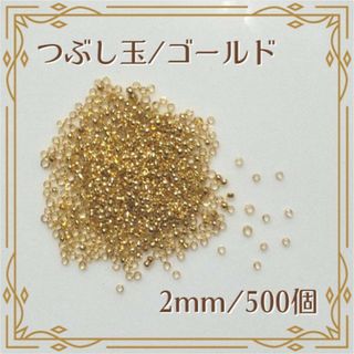 つぶし玉 カシメ玉 ゴールド 500個 2.0mm エンドパーツ ハンドメイド