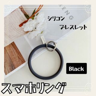 大人気 ストラップホルダー 韓国 リング シリコンブレスレット 黒 スマホ