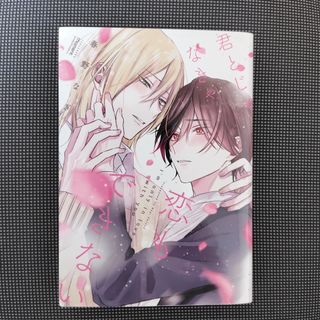 君とじゃなきゃ恋もできない