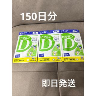 ディーエイチシー(DHC)の新品未開封品 DHC ビタミンD 150日分(ビタミン)
