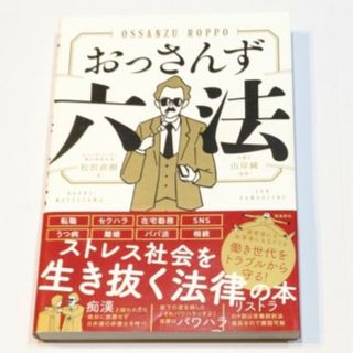 おっさんず六法