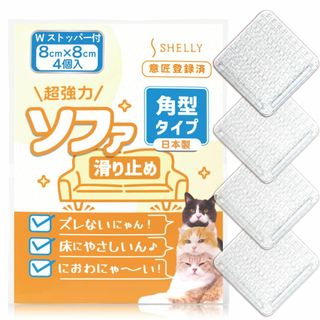【サイズ:角型８センチ】ソファ 滑り止め 超強力 ソファー 滑り止め 角型 8セ