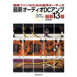 最新オ-ディオＤＣアンプ 音楽ファンのための自作オ-ディオ/誠文堂新光社/金田明彦（単行本）