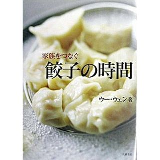 家族をつなぐ餃子の時間   /高橋書店/ウ-ウェン（大型本）(料理/グルメ)