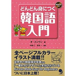 どんどん身につく韓国語入門   /コスモピア/呉承恩（単行本（ソフトカバー））