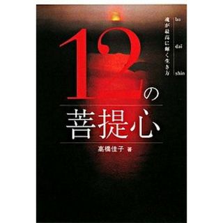１２の菩提心 魂が最高に輝く生き方 /三宝出版/高橋佳子（単行本）