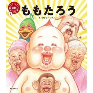 ももたろう /誠文堂新光社/ガタロー☆マン（大型本）