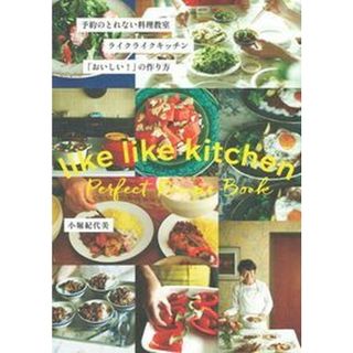 予約のとれない料理教室ライクライクキッチン「おいしい！」の作り方 ｌｉｋｅ　ｌｉｋｅ　ｋｉｔｃｈｅｎ　Ｐｅｒｆｅｃｔ /主婦の友社/小堀紀代美（単行本（ソフトカバー））
