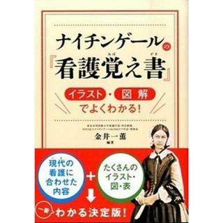 ナイチンゲ-ルの『看護覚え書』 イラスト・図解でよくわかる！ /西東社/金井一薫（単行本（ソフトカバー））