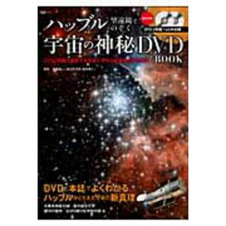 ハッブル望遠鏡でのぞく宇宙の神秘ＤＶＤ　ＢＯＯＫ ＤＶＤ２枚組で堪能する宇宙に浮かぶ望遠鏡が見た真実  /宝島社/渡部潤一（大型本）(科学/技術)