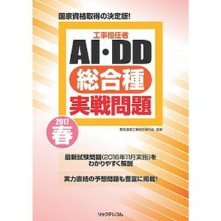 工事担任者２０１７春ＡＩ・ＤＤ総合種実戦問題 /リックテレコム/電気通信工事担任者の会（大型本）