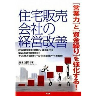 住宅販売会社の経営改善 「営業力」と「資金繰り」を強化する！/同友館/鈴木誠司（単行本）