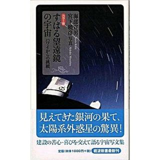 すばる望遠鏡の宇宙 ハワイからの挑戦  /岩波書店/海部宣男（新書）(その他)