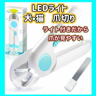 高輝度LEDライト付き 犬猫爪切り ペット用 飛び散りガード ヤスリ付き　ブルー(猫)