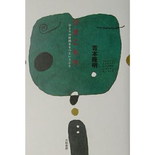 ひきこもれ ひとりの時間をもつということ /大和書房/吉本隆明（単行本）