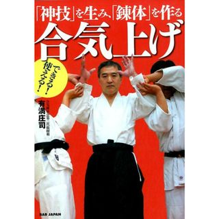 できる！使える！合気上げ 「神技」を生み、「錬体」を作る /ＢＡＢジャパン/有満庄司（単行本）