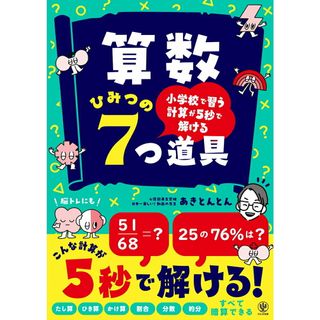 小学校で習う計算が５秒で解ける　算数ひみつの７つ道具/かんき出版/あきとんとん（単行本（ソフトカバー））(語学/参考書)