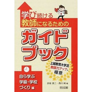 学び続ける教師になるためのガイドブック 上越教育大学流教師力アップの極意 自ら学ぶ学級・学校づくり編 /明治図書出版/赤坂真二（単行本）