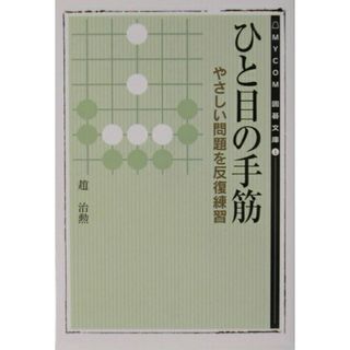 ひと目の手筋 /マイナビ出版/趙治勲（文庫）