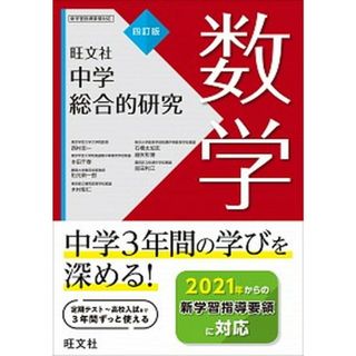 中学総合的研究数学 ４訂版/旺文社/西村圭一（単行本（ソフトカバー））