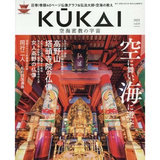 ＫＵＫＡＩ 空海密教の宇宙 ｖｏｌ．６（２０２３）/高野山真言宗総本山金剛峯寺（ムック）