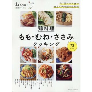 鶏料理もも・むね・ささみクッキング /プレジデント社（ムック）