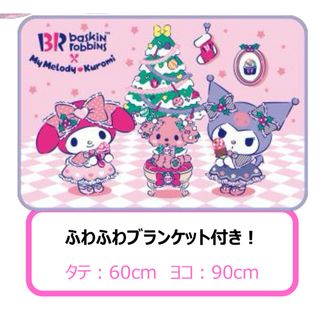マイメロディ(マイメロディ)のサンリオ サーティワン オリジナルブランケット マイメロディ クロミ(キャラクターグッズ)