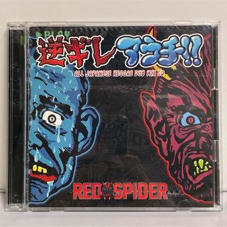 RED SPIDER 逆ギレアウチ!!