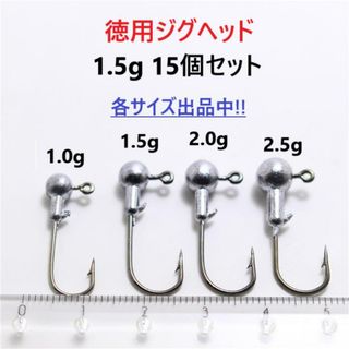 徳用ジグヘッド 1.5g 15個セット アジングメバリングライトゲームに！
