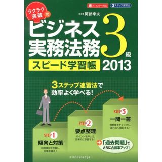 ラクラク突破のビジネス実務法務３級スピ-ド学習帳 ２０１３ /エクスナレッジ/阿部幸夫（単行本（ソフトカバー））