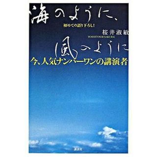 海のように、風のように 今、人気ナンバ-ワンの講演者初めての語り下ろし！  /講談社/桜井淑敏（単行本）(人文/社会)