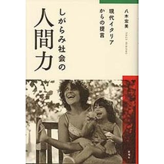 しがらみ社会の人間力 現代イタリアからの提言/新曜社/八木宏美（単行本）